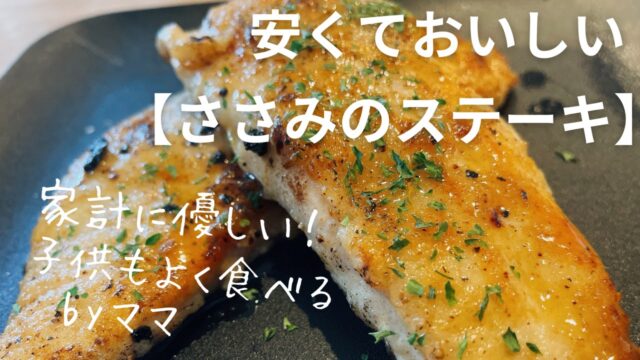 ささみをメインで美味しく食べる！安くて身体作りにも適してる【ささみのステーキ】家計に優しい簡単料理！